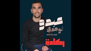 Abdou El Oujdi - Reggada Hta Thanit (NEW ETE 2025)  عبدو الوجدي - ركادة حتى تهنيت و درت عقلي