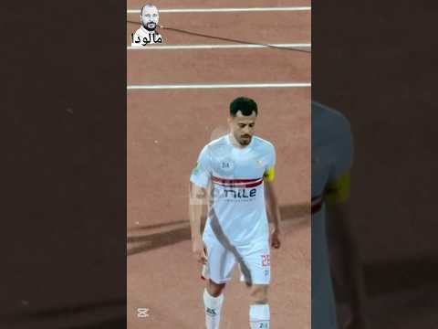 جمهور الزمالك يـ.ـشـ.ـتـ.ـ.م محمود حمدي الونش بعد وداع الكونفدرالية بسبب توقيعه للنادي الأهلي