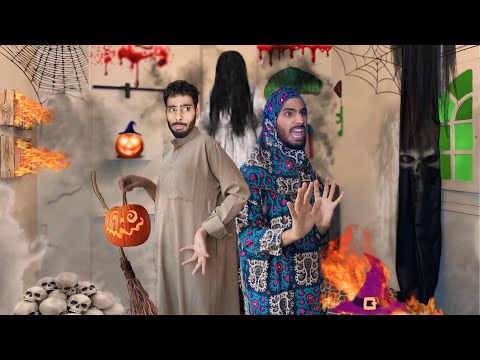 لما ابوك وامك يحتفلو بالهالوين😂👻 | احمد تيكا