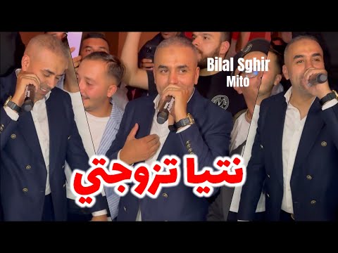 Bilal Sghir 2024 - نتيا تزوجتي وتهنيتي Ntya Tzewejti W Tehanity ©️ Avec Mito Live (Mariage)