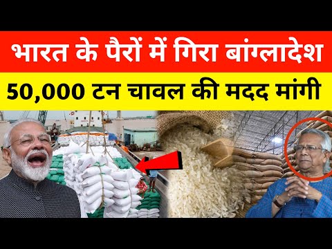 bangladesh ने भारत से मांगे 50,000 टन चावल । India Ban rice export to Bangladesh | pm modi