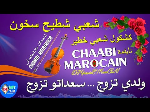 Chaabi MaroCaiN Ambiance Mariage | شعبي شطيح سخون نايضة ركزة