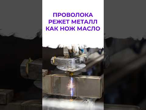 электроэрозионная резка