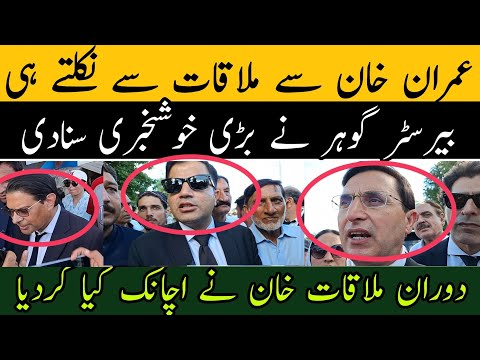 عمران خان سے ملاقات سے نکلتے ہی بیرسٹر گوہر نے بڑی خوشخبری سنادی