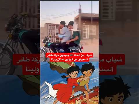 شباب ظرفاء من الحلة يعيدون اداء حركة طائر السنونو في كارتون عدنان ولينا #العراق #اكسبلور