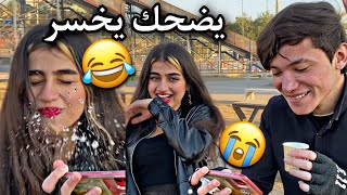 تحدي ليضحك يخسر💔
