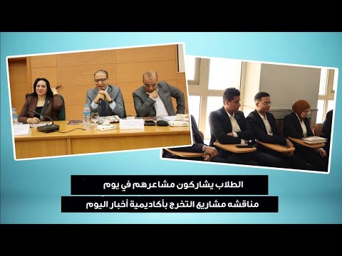 نهايه البداية ...  أحاديث  طلاب أكاديمية أخبار اليوم عن مشاريع التخرج