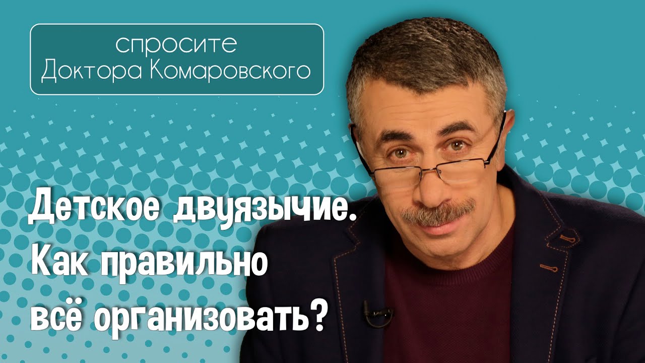 Детское двуязычие. Как правильно всё организовать?