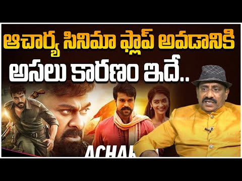 ఆచార్య సినిమా ఫ్లాప్ అవడానికి అసలు కారణం ఇదే.. | Producer Rama Satyanarayana On Acharya Movie Flop