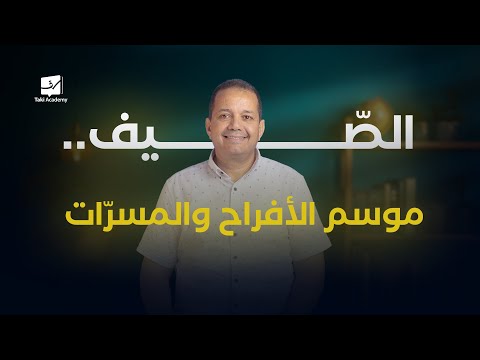 الصّيف.. موسم الأفراح والمسرّات