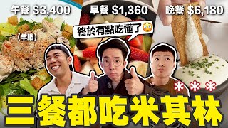來都來了!! 在伊斯坦堡一天三餐都吃米其林的頂級享受! 🥵