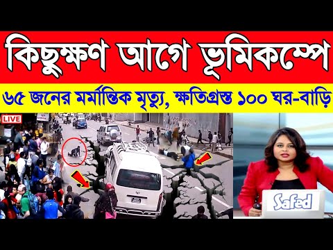 Earthquake News Live ! নেপালে প্রবল ভূমিকম্প | পশ্চিমবঙ্গের সাথে কেঁপে উঠলো কলকাতা | Breaking News