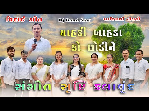 याहकी बहाका को छोड़ी नेवा || Yahki Bahka Ko Sodhi Ne Va || Sangeet Srusti Kalavrund