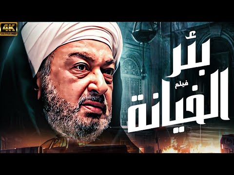 فيلم بئر الخيانة | بطولة نور الشريف | نسخة جديدة تعرض للمرة الاولى 🚨🔥