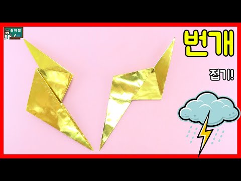 [종이접기] 우르릉 쾅쾅 번쩍! 번개 접기!