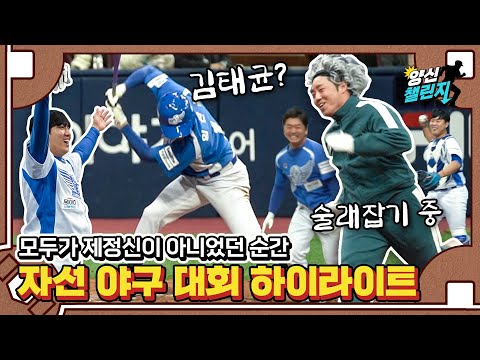 이보다 재밌는 야구는 없었다, 이것은 야구인가 코미디인가 | 2021 희망더하기 자선야구대회