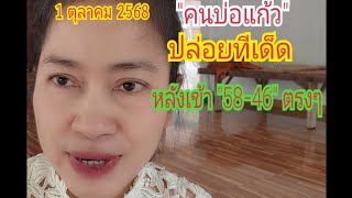 "คนบ่อแก้ว" ปล่อยทีเด็ด...หลังเข้า "58-46" ตรงๆ