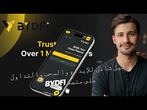 كيفية الإيداع والسحب وتنفيذ عمليات التداول على منصة BYDFi خطوة بخطوة