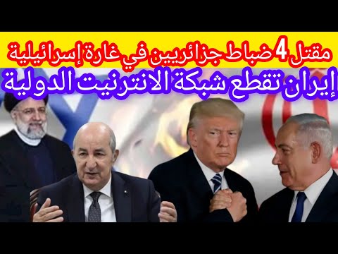 مقتل 4 ضباط جزائريين في غارة إسرائيلية على إيران ،إيران تفصل شبكة الانترنيت الدولية#إسرائيل#ايران