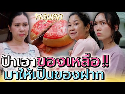 ป้าจะเอาของเหลือ..มาเป็นของฝากไม่ได้นะ !! (ละครสั้น) - พลุแตก แชนแนล