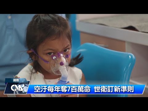 空氣汙染 每年奪全球7百萬命｜中央社影音新聞 - YouTube(1:50)