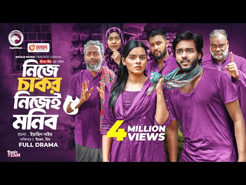 Nije Chakor Nijei Monib 5 | নিজে চাকর নিজেই মনিব ৫ (Full Natok) Eagle Team | Islamic Natok 2025