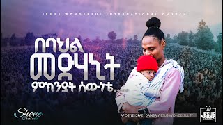 1936) በባህል መድሃኒት ምክንያት ሰውነቴ…. | ሾኔ ኮንፍረንስ || JWTV
