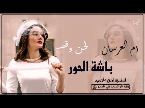 شيلة لام العرسان ام شافي فرحة عيالكم يا باشة الحور لطلب تنفيذ بالاسماء