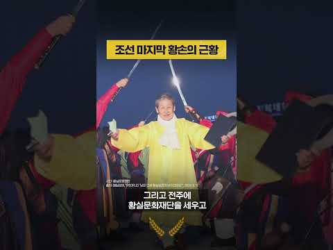 조선 마지막 황손은 요즘 뭐하고 있을까?
