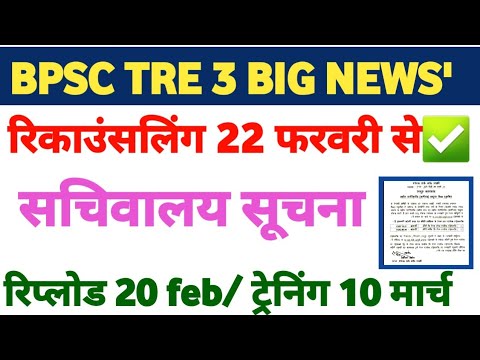 BPSC TRE 3 रिकाउंसलिंग ट्रेनिंग को लेकर आई बड़ी खुशखबरी✅📩