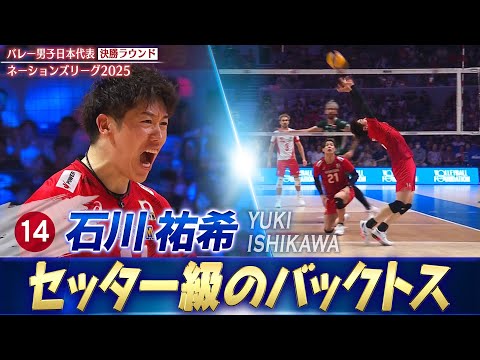 【石川祐希】セッター級の華麗なバックトス【ネーションズリーグ2025 決勝ラウンド】バレーボール男子日本代表