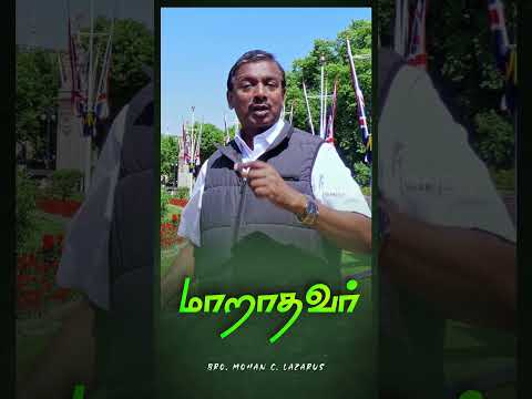 மாறாதவர் || Bro. Mohan C. Lazarus #walkwithjesus #shorts #jesusredeemsministries