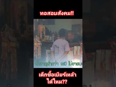 ทดสอบสังคม..เด็กซื้อเบียรํเหล้าได้ไหม? #rpgchannel #ทดสอบสังคม #rpg