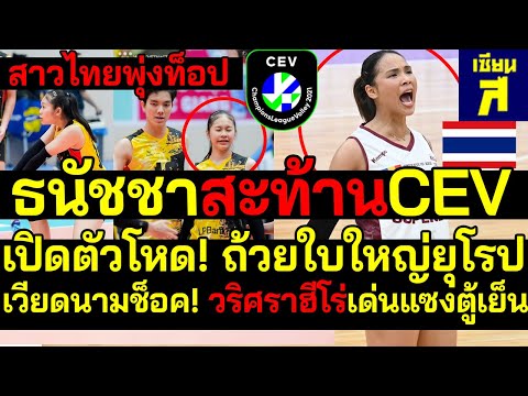 #ด่วน สาวไทยพุ่งท็อป ธนัชชาสะท้านCEV เปิดตัวโหด!ถ้วยใหญ่ยุโรป เวียดนามช็อค! วริศราฮีโร่แซงตู้เย็น