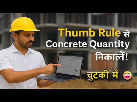 Concrete Quantity कैसे निकालें सिर्फ Thumb Rule से? QS की Shortcut Trick @gharnirmanbymukesh