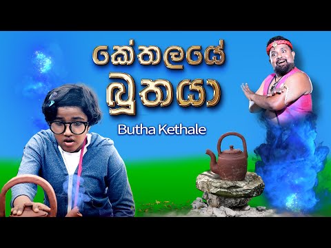 කේතලයේ බූතයා | Butha Kethale | sinhala lama kathandara | Sinhala Kids Story | Lili Entertainment