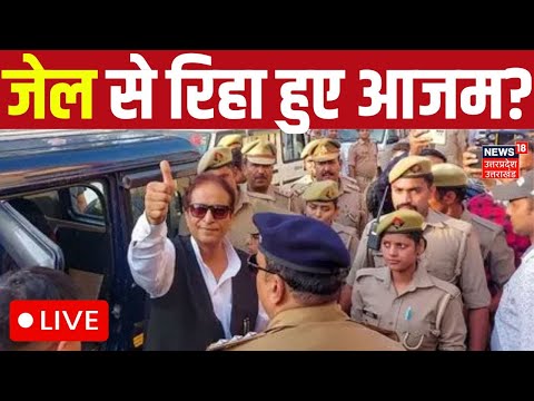 Azam Khan Bail Sitapur Jail LIVE: सीतापुर जेल से रिहा हुए आजम खान?  | Akhilesh | Mayawati | Breaking