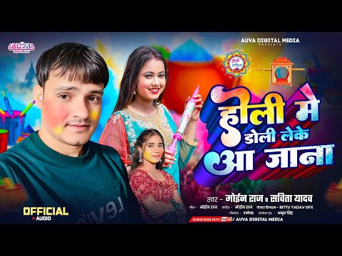 #holigana | Holi Me Doli Leke Aa Jana | Moin Raj , Savita Yadav | New Bhojpuri Holi Gana 2025