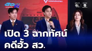 เปิดข้อพิรุธ คณะอนุกรรมการฯ ชุดที่ 36 คดีฮั้ว สว. | ข่าวภาคค่ำ