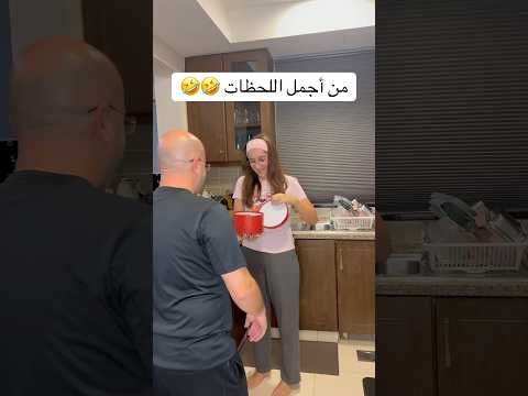 من أجمل اللحظات 🤣 #اكسبلور #كوميديات #youtubeshorts #funny #ضحك #shorts #youtubeshorts