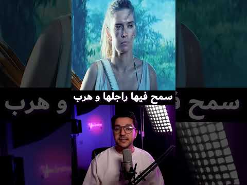 لاحها راجلها فجزيرة وهرب #افلام #moviemovie #فيلم #movietitle #ملخص_فيلم