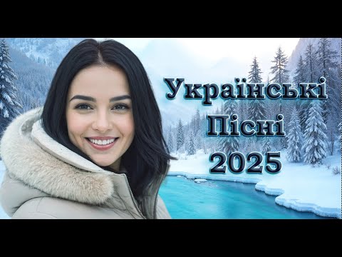 Українська музика! Шикарна збірка пісень! 2025