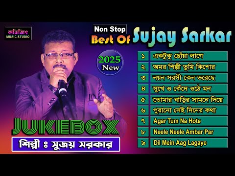 সুজয় সরকারের ৯ টি হিট গান | BEST OF SUJAY SARKAR | NON STOP 2025 | MP3 JUKEBOX | AVIJIT MUSIC STUDIO