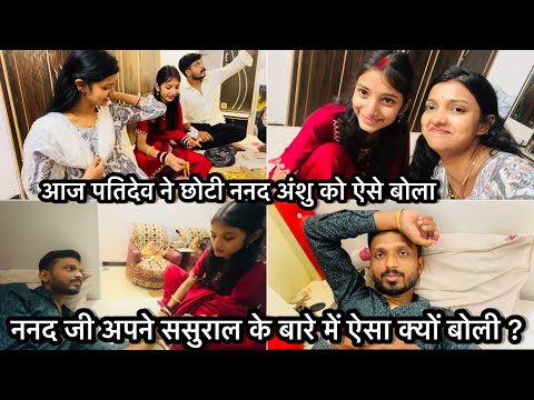 Vlog #675| छोटी ननद अंशु क्या बोली पतिदेव से अपने ससुराल के बारे में 🥰| Sachin manisha