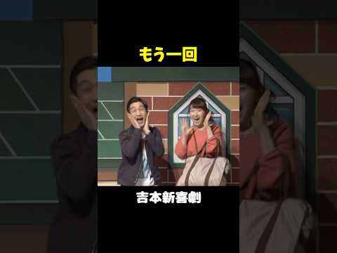 旅行に来たバカップルwww　（シゲオとアキコが来た） #吉本新喜劇  #桜井雅斗 #shorts