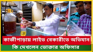 কাজীপাড়ায় লাইভ বেকারীতে অভিযান ।। কি দেখলেন ভোক্তার অফিসার