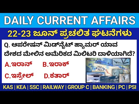 Current Affairs Today | 22-23 June Daily Current Affairs in Kannada | ಜೂನ್ 2025 ತಿಂಗಳು PSI PC FDA