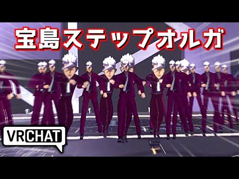 【VRChat】増殖するオルガで宝島ステップするの楽しすぎるんだけどwww