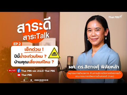 #สาระดีสาระTalk EP.2 เช็กด่วน! ปีนี้น้ำจะท่วมไหม ? บ้านคุณเสี่ยงแค่ไหน ? (20 ก.ค. 68)