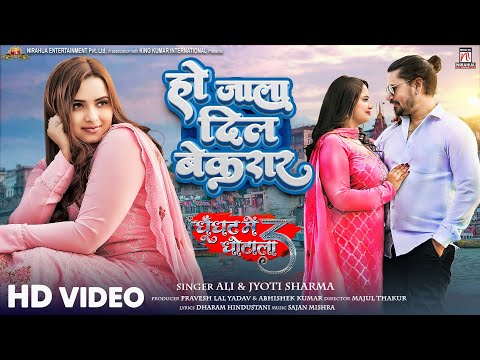 #video | Ho Jala Dil Bekarar | Ghoonghat Mein Ghotala 3 | #Pravesh Lal | #Neelam Giri | Movie Song